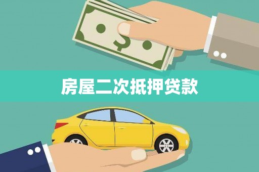 阜平房屋二次抵押贷款