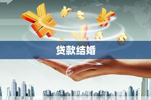 阜平贷款结婚