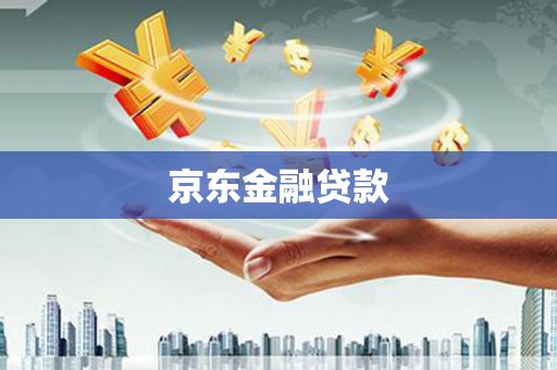 阜平京东金融贷款