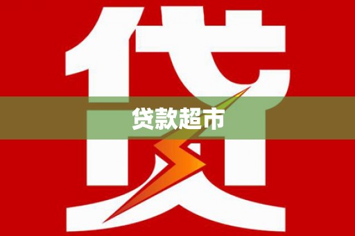 阜平贷款超市
