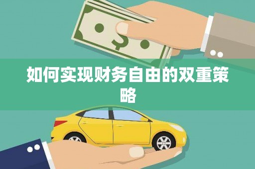 阜平如何实现财务自由的双重策略