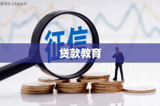 阜平贷款教育