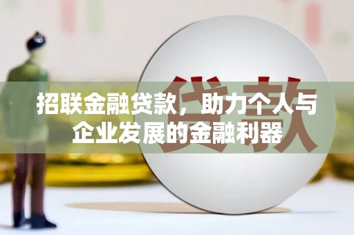 阜平招联金融贷款，助力个人与企业发展的金融利器