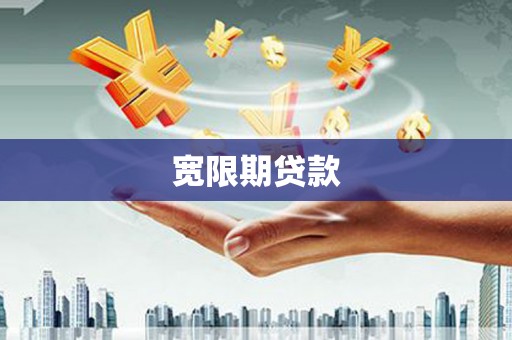 阜平宽限期贷款