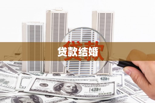 阜平贷款结婚