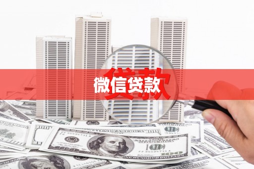 阜平微信贷款