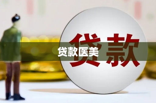 阜平贷款医美