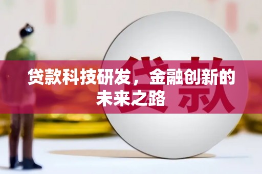 阜平贷款科技研发，金融创新的未来之路