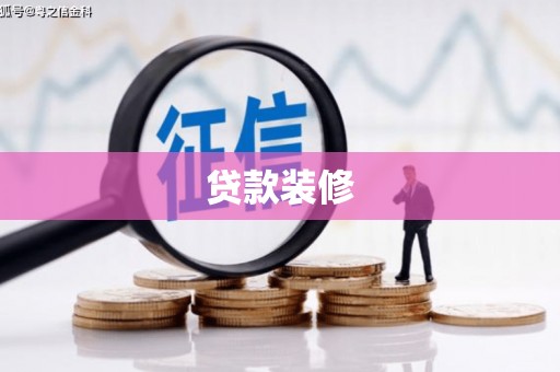 阜平贷款装修