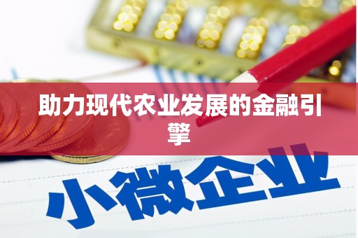 阜平助力现代农业发展的金融引擎