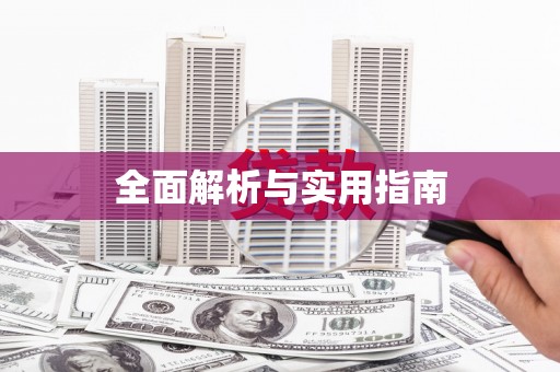 阜平全面解析与实用指南