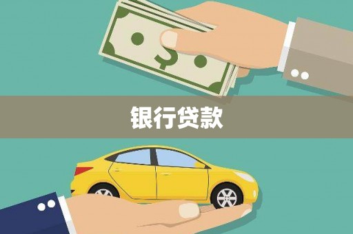 阜平银行贷款