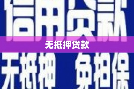 阜平无抵押贷款