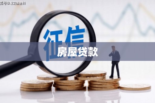 阜平房屋贷款