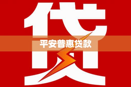 阜平平安普惠贷款