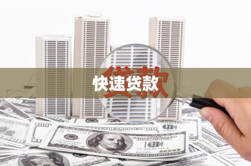 阜平快速贷款