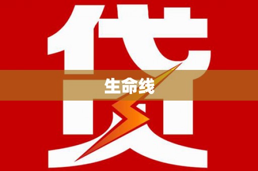 阜平生命线