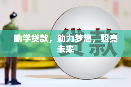 阜平助学贷款，助力梦想，照亮未来