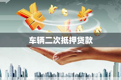 阜平车辆二次抵押贷款