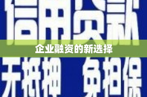 阜平企业融资的新选择