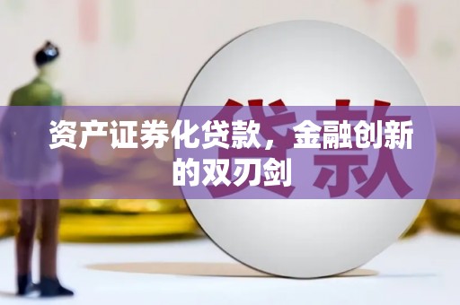 阜平资产证券化贷款，金融创新的双刃剑