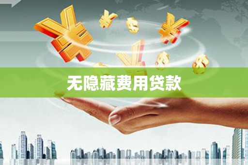 阜平无隐藏费用贷款
