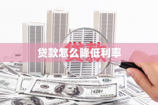 阜平贷款怎么降低利率
