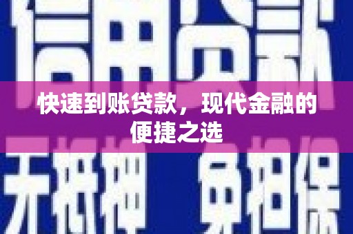 阜平快速到账贷款，现代金融的便捷之选