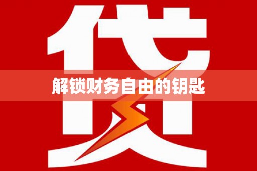 阜平解锁财务自由的钥匙