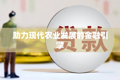 阜平助力现代农业发展的金融引擎