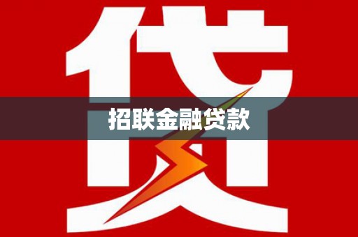 阜平招联金融贷款