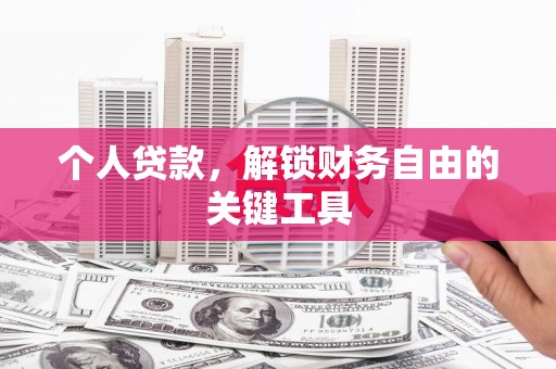 阜平个人贷款，解锁财务自由的关键工具