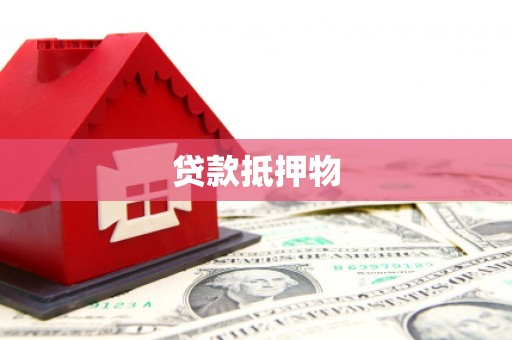 阜平贷款抵押物