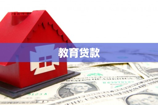 阜平教育贷款