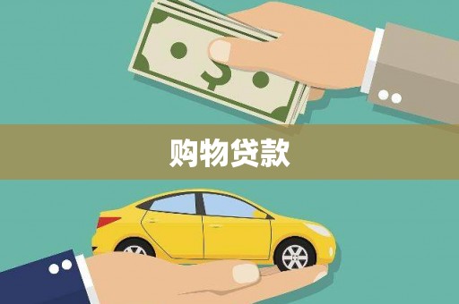 阜平购物贷款