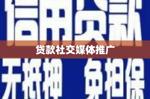阜平贷款社交媒体推广