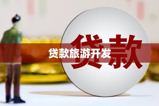 阜平贷款旅游开发
