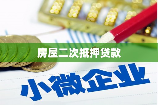 阜平房屋二次抵押贷款