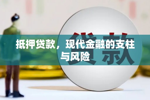 阜平抵押贷款，现代金融的支柱与风险