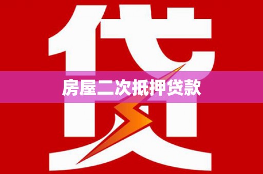 阜平房屋二次抵押贷款