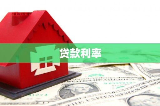 阜平贷款利率