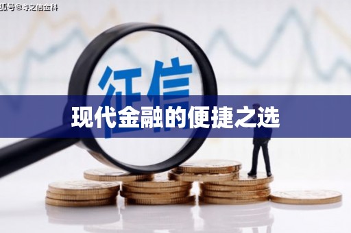 阜平现代金融的便捷之选