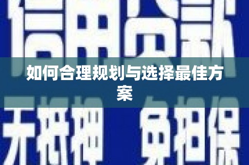 阜平如何合理规划与选择最佳方案