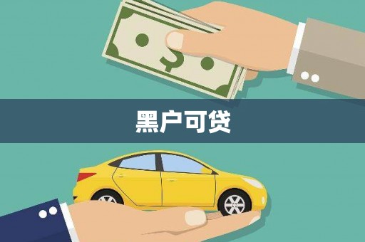 阜平黑户可贷