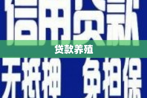 阜平贷款养殖