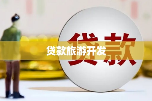 阜平贷款旅游开发