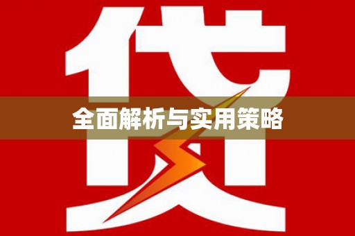 阜平全面解析与实用策略