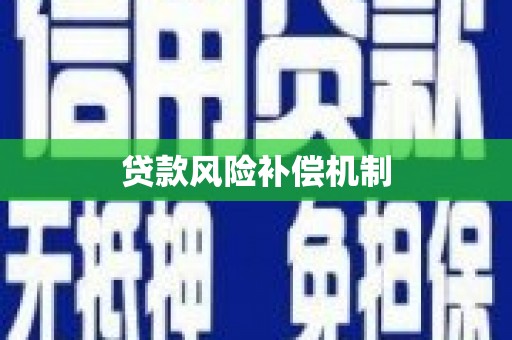 阜平贷款风险补偿机制