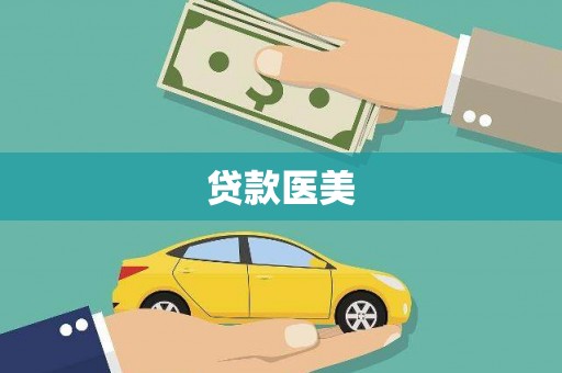 阜平贷款医美