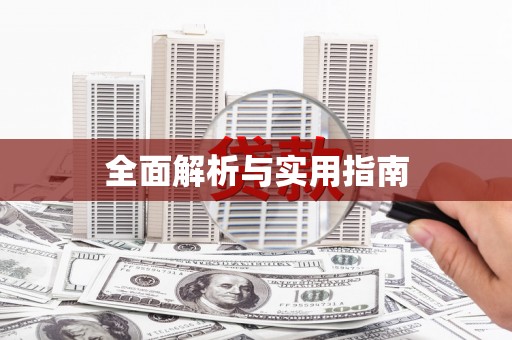 阜平全面解析与实用指南